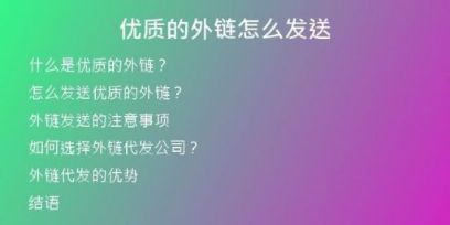 優(yōu)質(zhì)的外鏈怎么發(fā)送