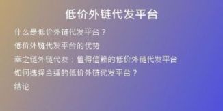 低價(jià)外鏈代發(fā)平臺(tái)