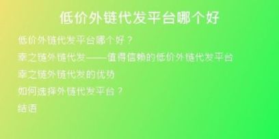 低價(jià)外鏈代發(fā)平臺(tái)哪個(gè)好