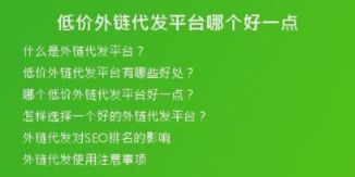 低價(jià)外鏈代發(fā)平臺(tái)哪個(gè)好一點(diǎn)