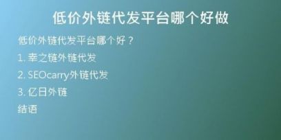 低價(jià)外鏈代發(fā)平臺(tái)哪個(gè)好做