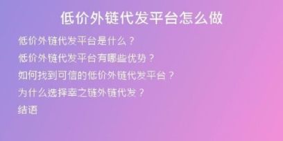 低價外鏈代發(fā)平臺怎么做