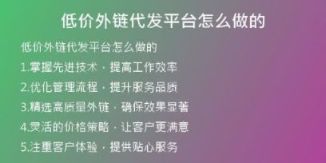低價外鏈代發(fā)平臺怎么做的