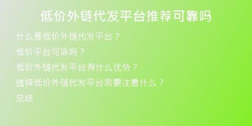 低價外鏈代發(fā)平臺推薦可靠嗎