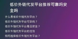 低價外鏈代發(fā)平臺推薦可靠嗎安全嗎