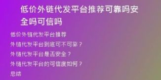 低價外鏈代發(fā)平臺推薦可靠嗎安全嗎可信嗎