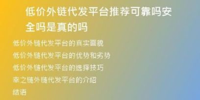 低價外鏈代發(fā)平臺推薦可靠嗎安全嗎是真的嗎