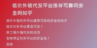 低價外鏈代發(fā)平臺推薦可靠嗎安全嗎知乎