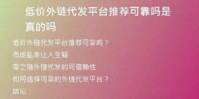 低價外鏈代發(fā)平臺推薦可靠嗎是真的嗎