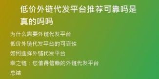 低價外鏈代發(fā)平臺推薦可靠嗎是真的嗎嗎
