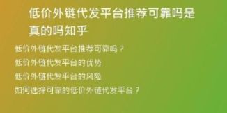 低價外鏈代發(fā)平臺推薦可靠嗎是真的嗎知乎
