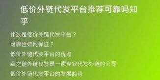 低價外鏈代發(fā)平臺推薦可靠嗎知乎
