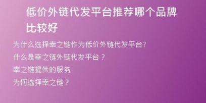 低價外鏈代發(fā)平臺推薦哪個品牌比較好