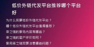 低價外鏈代發(fā)平臺推薦哪個平臺好