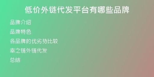 低價外鏈代發(fā)平臺有哪些品牌