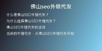佛山seo外鏈代發(fā)