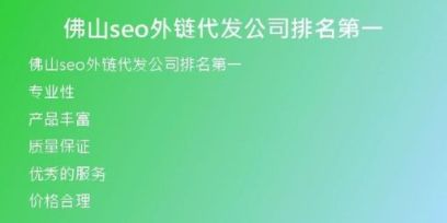 佛山seo外鏈代發(fā)公司排名第一