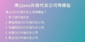 佛山seo外鏈代發(fā)公司有哪些