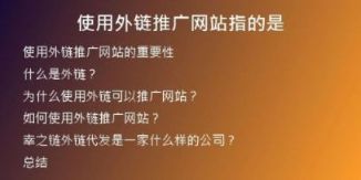 使用外鏈推廣網(wǎng)站指的是