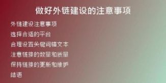 做好外鏈建設(shè)的注意事項(xiàng)