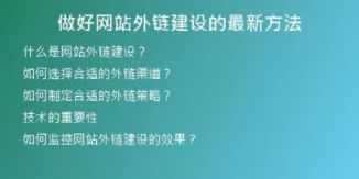 做好網(wǎng)站外鏈建設(shè)的最新方法