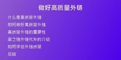 做好高質(zhì)量外鏈