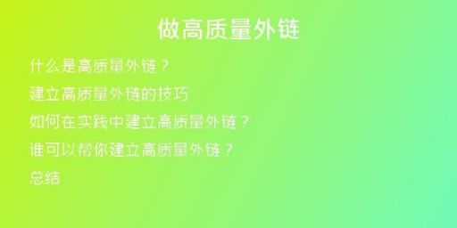 做高質(zhì)量外鏈