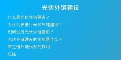 光伏外鏈建設(shè)