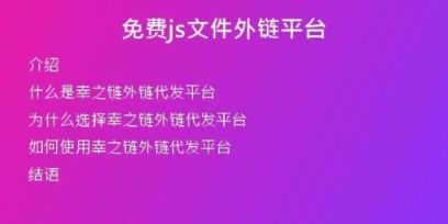 免費(fèi)js文件外鏈平臺