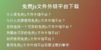 免費(fèi)js文件外鏈平臺下載