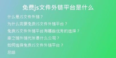 免費(fèi)js文件外鏈平臺是什么