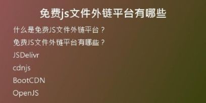 免費(fèi)js文件外鏈平臺有哪些