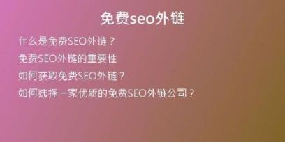 免費(fèi)seo外鏈