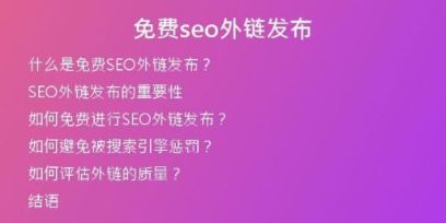 免費(fèi)seo外鏈發(fā)布