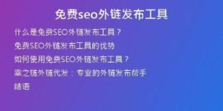 免費(fèi)seo外鏈發(fā)布工具