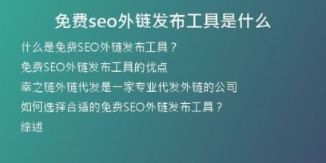 免費(fèi)seo外鏈發(fā)布工具是什么