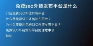 免費(fèi)seo外鏈發(fā)布平臺是什么