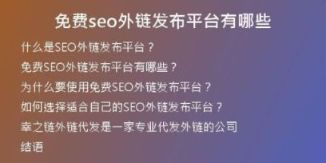 免費(fèi)seo外鏈發(fā)布平臺有哪些