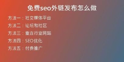 免費(fèi)seo外鏈發(fā)布怎么做