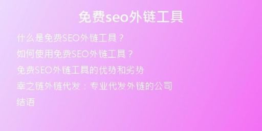 免費(fèi)seo外鏈工具