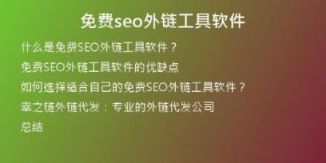 免費(fèi)seo外鏈工具軟件