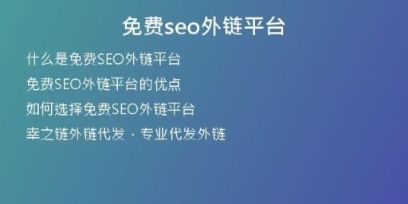 免費(fèi)seo外鏈平臺(tái)