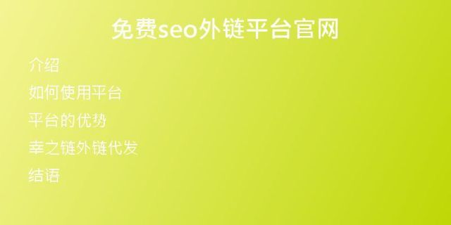 免費(fèi)seo外鏈平臺(tái)官網(wǎng)