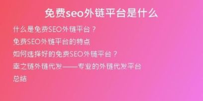免費(fèi)seo外鏈平臺(tái)是什么
