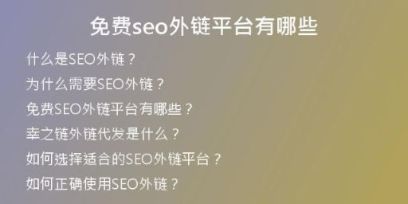 免費(fèi)seo外鏈平臺(tái)有哪些