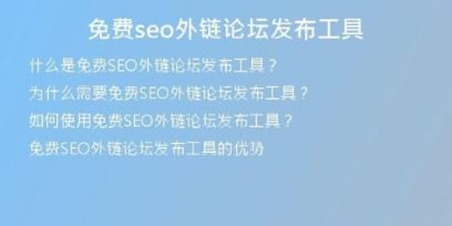 免費(fèi)seo外鏈論壇發(fā)布工具