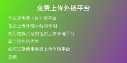免費(fèi)上傳外鏈平臺(tái)