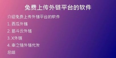 免費(fèi)上傳外鏈平臺(tái)的軟件