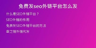 免費(fèi)發(fā)seo外鏈平臺(tái)怎么發(fā)