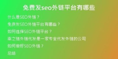 免費(fèi)發(fā)seo外鏈平臺(tái)有哪些